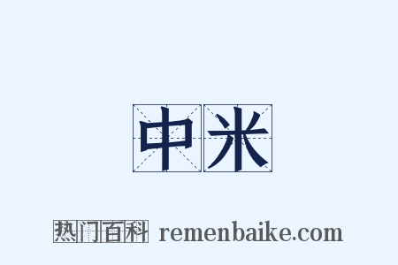 中米是什么意思的图片